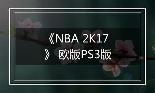 《NBA 2K17》 欧版PS3版