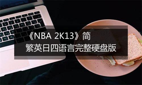 《NBA 2K13》简繁英日四语言完整硬盘版
