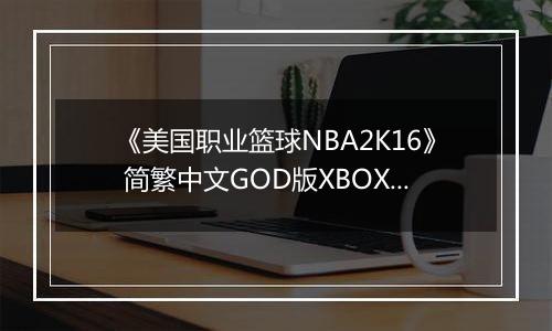 《美国职业篮球NBA2K16》 简繁中文GOD版XBOX360版
