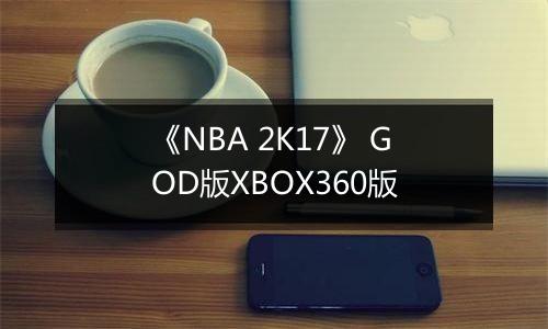《NBA 2K17》 GOD版XBOX360版