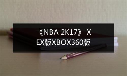 《NBA 2K17》 XEX版XBOX360版