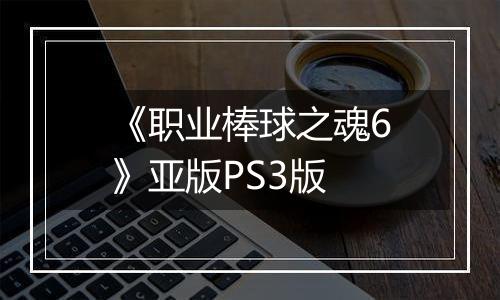 《职业棒球之魂6》亚版PS3版