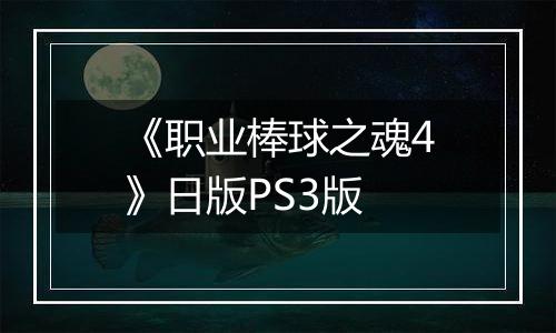 《职业棒球之魂4》日版PS3版