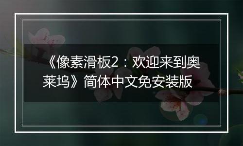 《像素滑板2：欢迎来到奥莱坞》简体中文免安装版