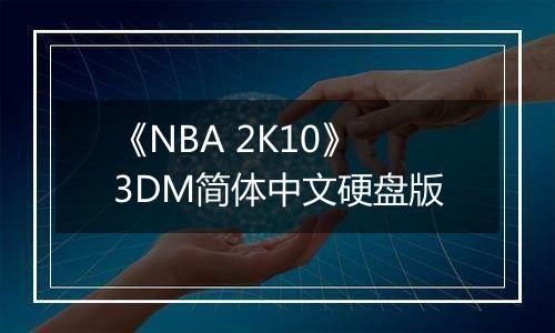 《NBA 2K10》3DM简体中文硬盘版