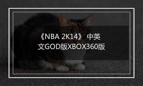 《NBA 2K14》 中英文GOD版XBOX360版