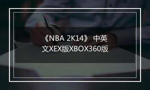 《NBA 2K14》 中英文XEX版XBOX360版