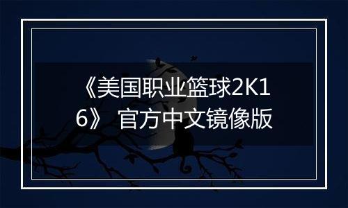 《美国职业篮球2K16》 官方中文镜像版