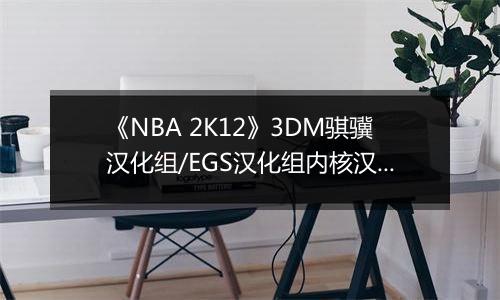 《NBA 2K12》3DM骐骥汉化组/EGS汉化组内核汉化版