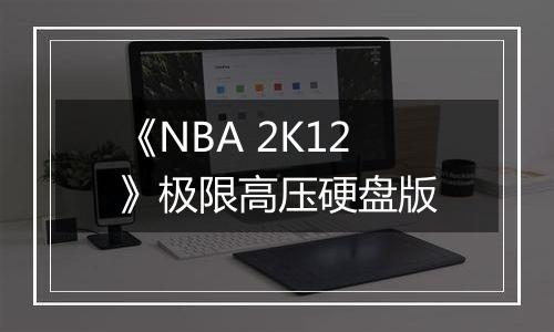 《NBA 2K12》极限高压硬盘版