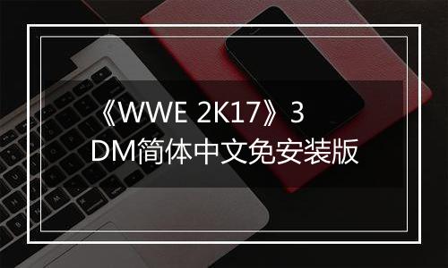 《WWE 2K17》3DM简体中文免安装版