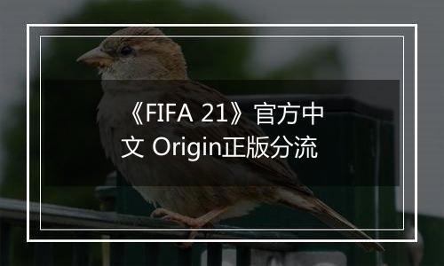 《FIFA 21》官方中文 Origin正版分流