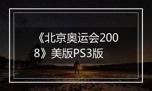 《北京奥运会2008》美版PS3版