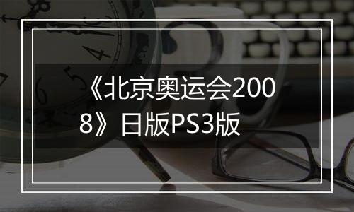 《北京奥运会2008》日版PS3版