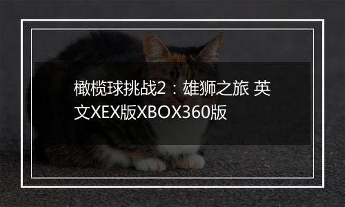 橄榄球挑战2：雄狮之旅 英文XEX版XBOX360版
