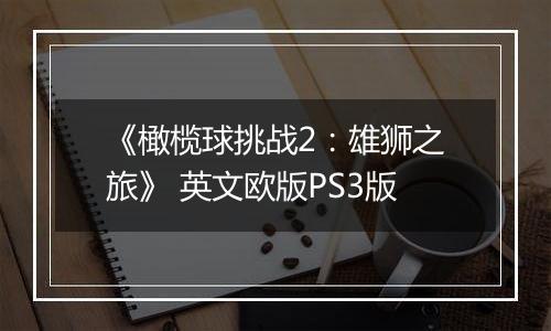 《橄榄球挑战2：雄狮之旅》 英文欧版PS3版