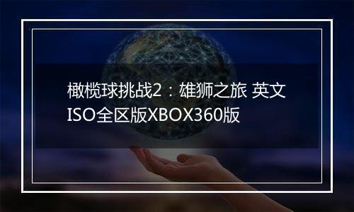 橄榄球挑战2：雄狮之旅 英文ISO全区版XBOX360版最新版