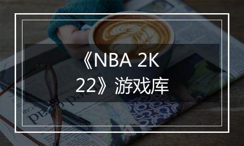 《NBA 2K22》游戏库