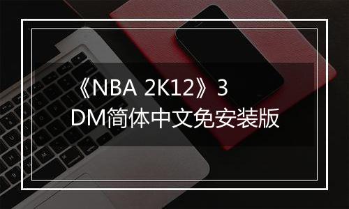 《NBA 2K12》3DM简体中文免安装版