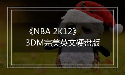 《NBA 2K12》3DM完美英文硬盘版