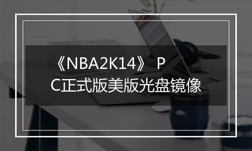《NBA2K14》 PC正式版美版光盘镜像
