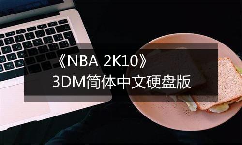 《NBA 2K10》 3DM简体中文硬盘版