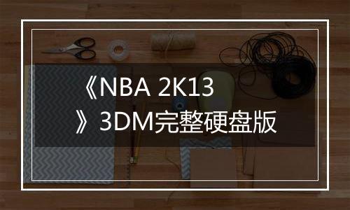 《NBA 2K13》3DM完整硬盘版