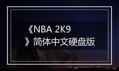 《NBA 2K9》简体中文硬盘版