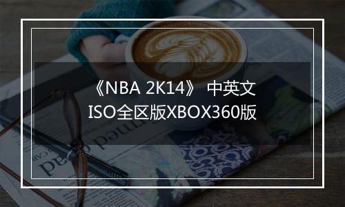《NBA 2K14》 中英文ISO全区版XBOX360版