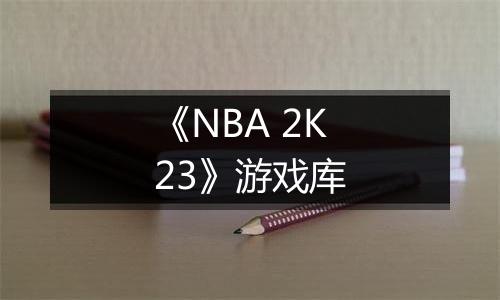 《NBA 2K23》游戏库