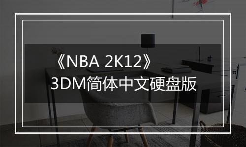 《NBA 2K12》3DM简体中文硬盘版