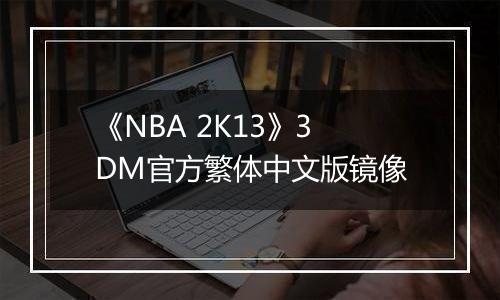 《NBA 2K13》3DM官方繁体中文版镜像