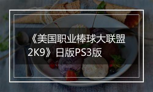 《美国职业棒球大联盟2K9》日版PS3版