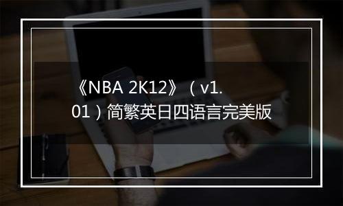 《NBA 2K12》（v1.01）简繁英日四语言完美版