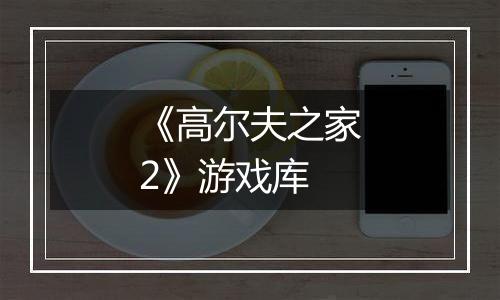 《高尔夫之家2》游戏库