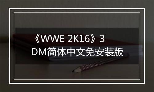 《WWE 2K16》3DM简体中文免安装版