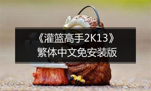 《灌篮高手2K13》 繁体中文免安装版
