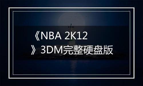 《NBA 2K12》3DM完整硬盘版
