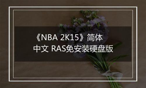 《NBA 2K15》简体中文 RAS免安装硬盘版