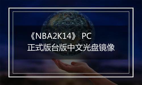 《NBA2K14》 PC正式版台版中文光盘镜像