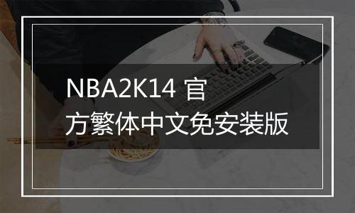 NBA2K14 官方繁体中文免安装版