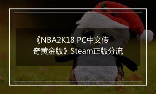 《NBA2K18 PC中文传奇黄金版》Steam正版分流