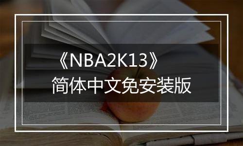 《NBA2K13》简体中文免安装版