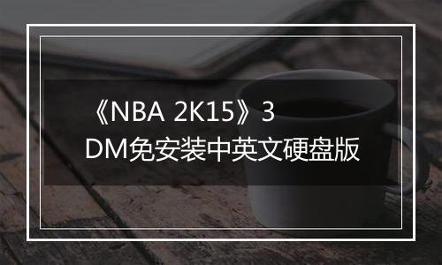《NBA 2K15》3DM免安装中英文硬盘版