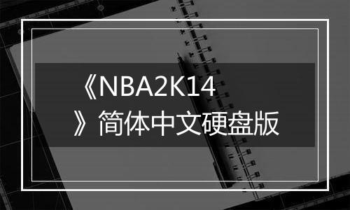 《NBA2K14》简体中文硬盘版
