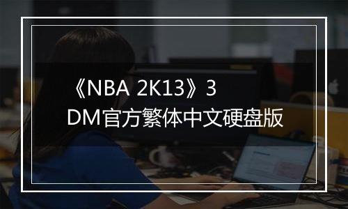 《NBA 2K13》3DM官方繁体中文硬盘版