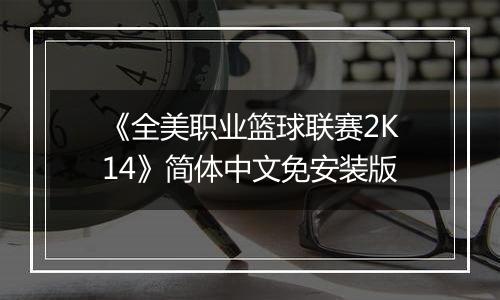 《全美职业篮球联赛2K14》简体中文免安装版
