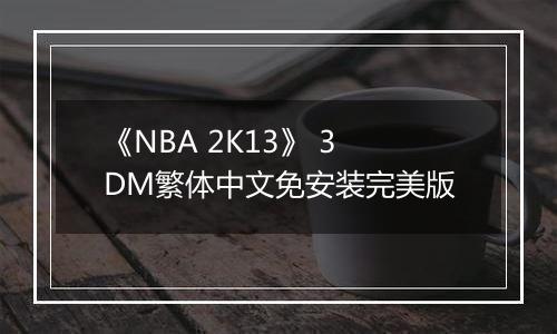 《NBA 2K13》 3DM繁体中文免安装完美版