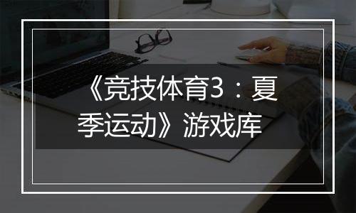 《竞技体育3：夏季运动》游戏库