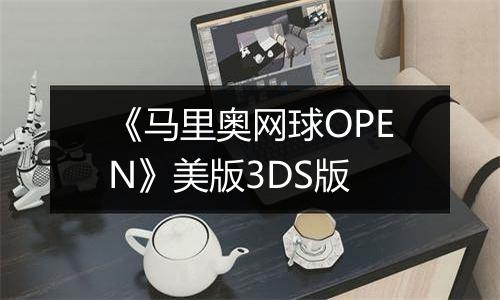 《马里奥网球OPEN》美版3DS版